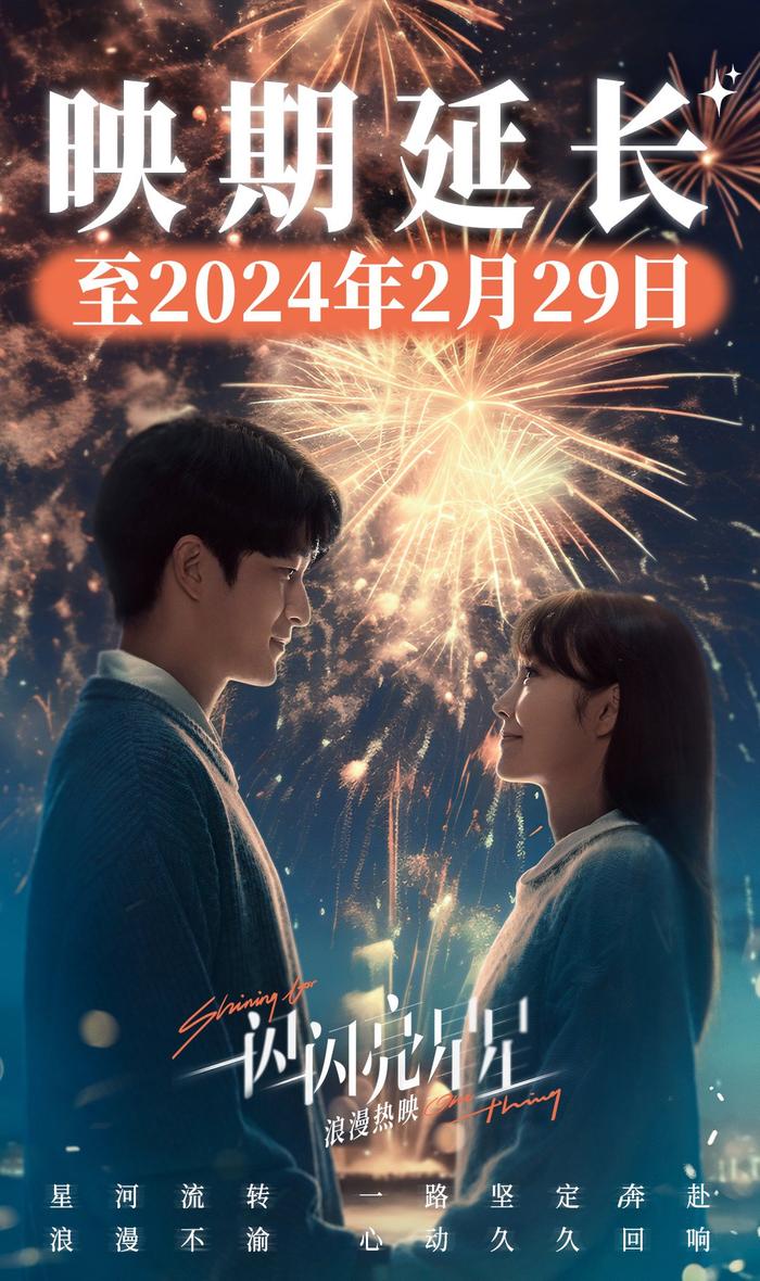 电影《一闪一闪亮星星》延长上映至2月29日