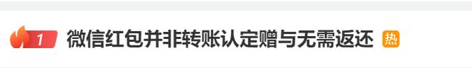 微信红包被法院认定为“赠予”无需返还，网友吵开了