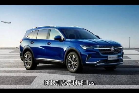 新款别克昂科威 Plus全面升级，引领中型 SUV 市场