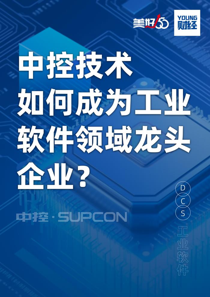 深度解析中控技术：如何成为工业软件领域的龙头企业？