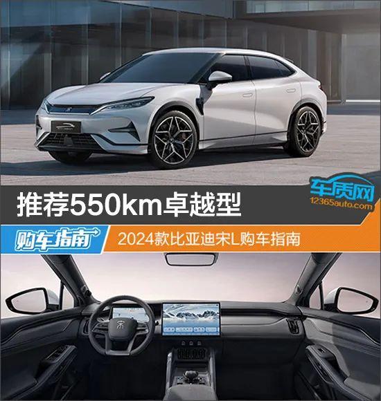 推荐550km卓越型 2024款比亚迪宋L购车指南