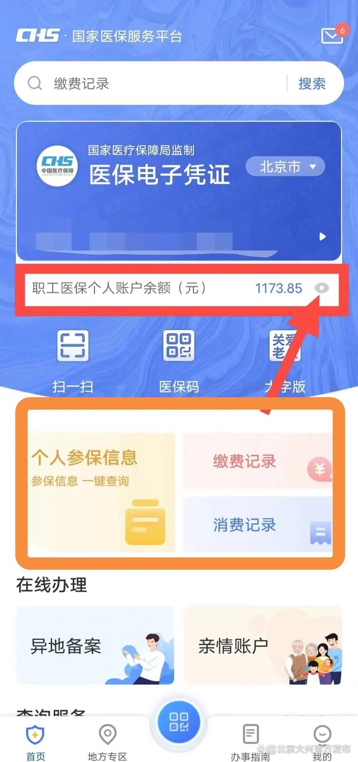 知心答丨如何查询医保消费记录、个人账户余额？超简单！
