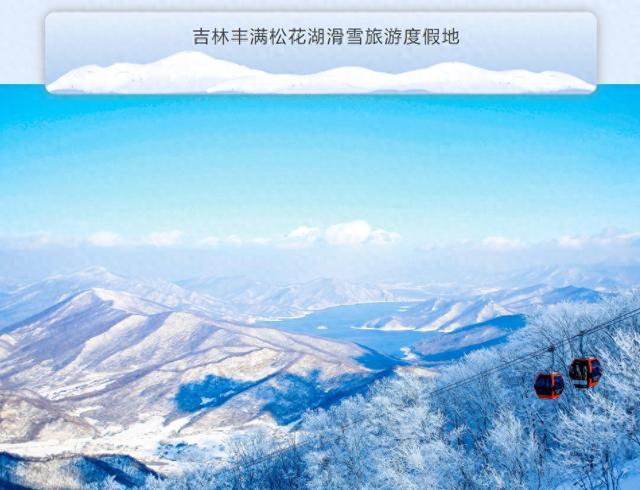 国家级滑雪旅游度假地，吉林省数量全国第一！