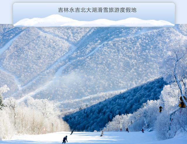 国家级滑雪旅游度假地，吉林省数量全国第一！