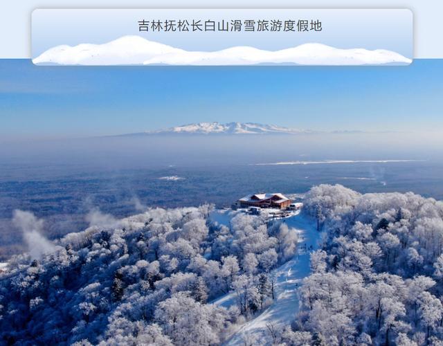 国家级滑雪旅游度假地，吉林省数量全国第一！