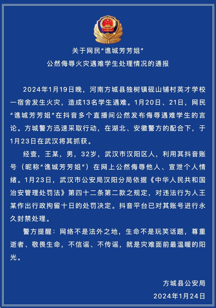 一网民发布侮辱南阳火灾遇难学生的言论，警方：行拘十日