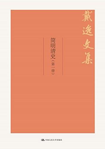 历史学家戴逸今日辞世，生前称清史是其“精神之依托，生命之安宅”