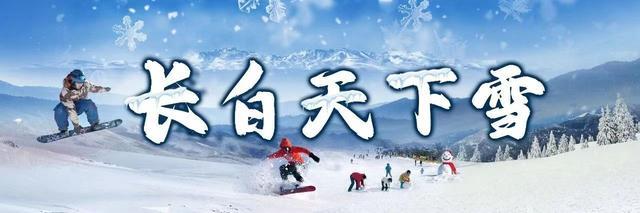 国家级滑雪旅游度假地，吉林省数量全国第一！