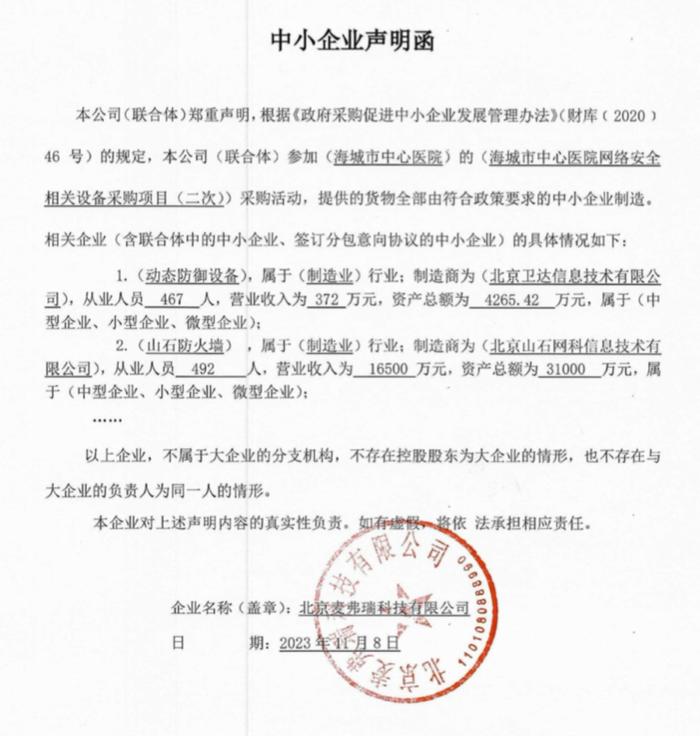中小企业声明函： 北京麦弗瑞科技有限公司 472,000 元（中）。