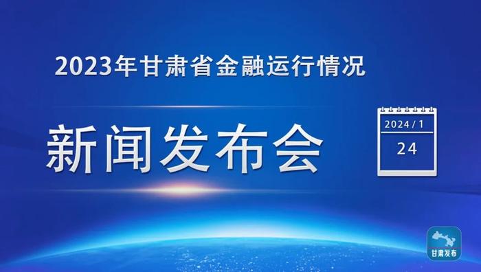 实录丨2023年甘肃省金融运行情况新闻发布会