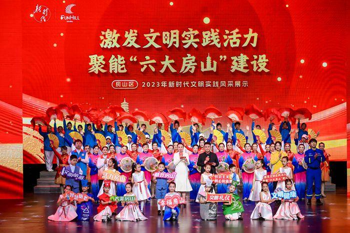 北京市房山区2023年新时代文明实践风采展示活动举行