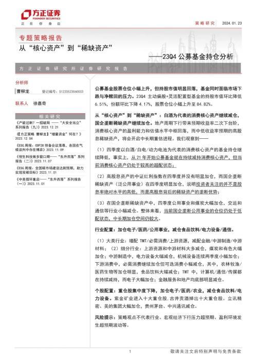 23Q4公募基金持仓分析：白酒为代表的消费核心资产继续减仓，国企垄断稀缺资产继续加仓