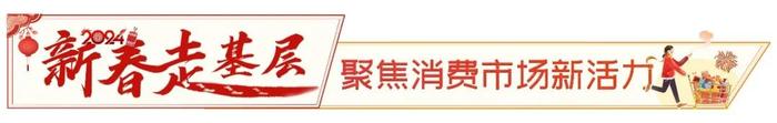 2024新春走基层 | “含龙量”满满  今年成都年货市场年味浓