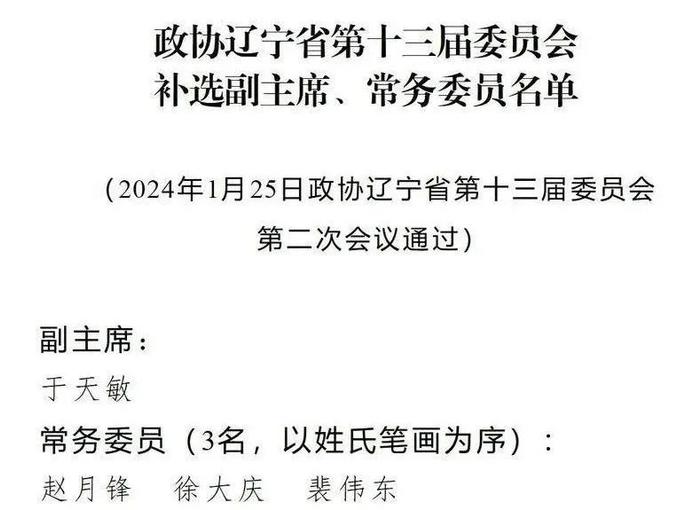 辽宁省委常委、政法委书记于天敏，有了新身份