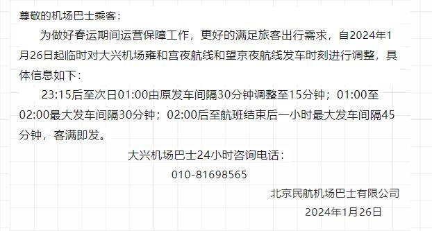 大兴机场巴士：1月26日起加密两条夜航线发车班次