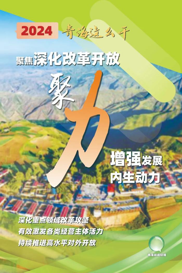 图读政府工作报告 | 2024青海这么干