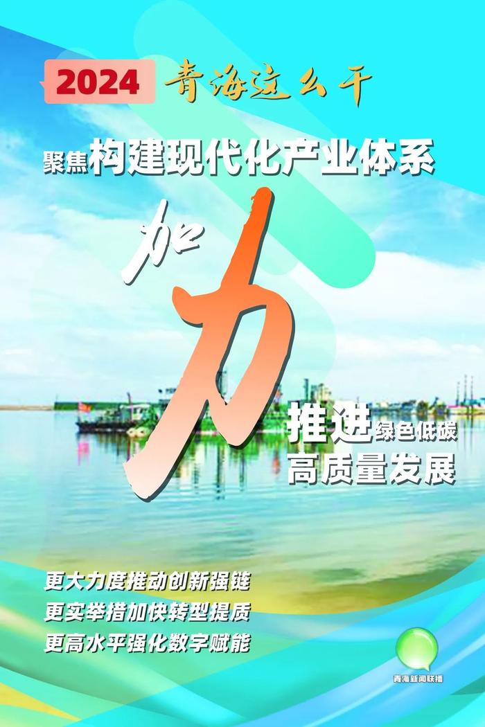 图读政府工作报告 | 2024青海这么干