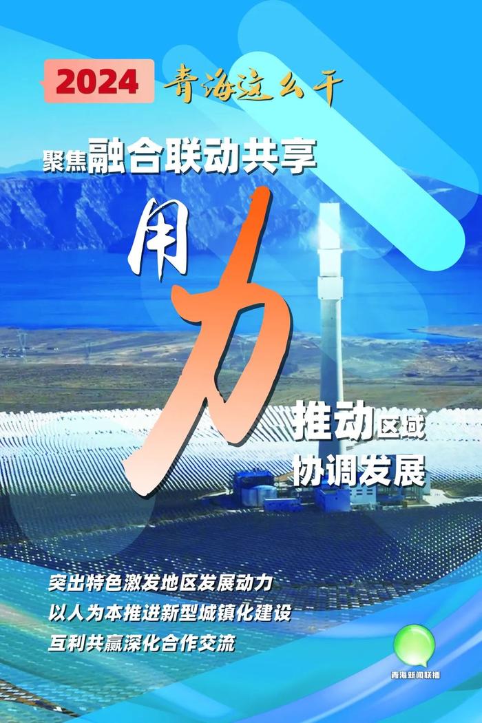 图读政府工作报告 | 2024青海这么干