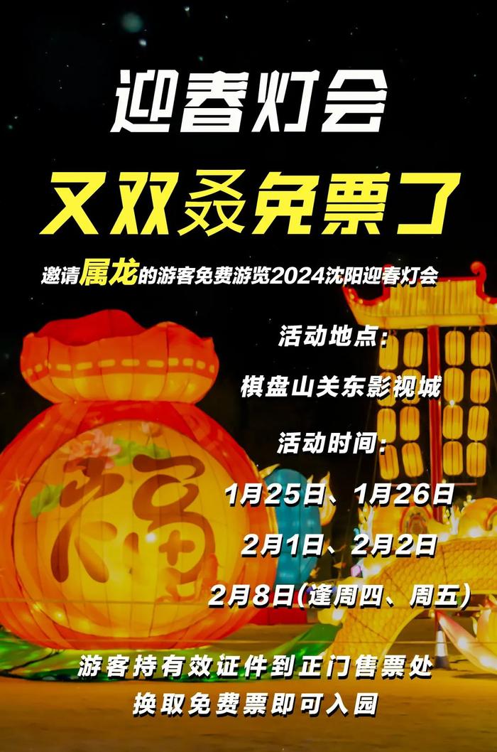 赞赞赞！沈阳这个灯会，属龙的游客免费游览！