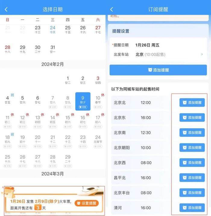 ▲可在12306上根据不同车站设置起售时间提醒 来源:12306APP截图
