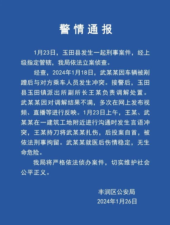 唐山玉田县玉田镇派出所副所长王某持刀伤人被刑拘