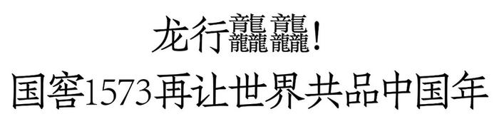 如何向世界诠释“龙行龘龘”？国窖1573以东方美学给出答案