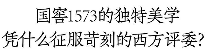 如何向世界诠释“龙行龘龘”？国窖1573以东方美学给出答案