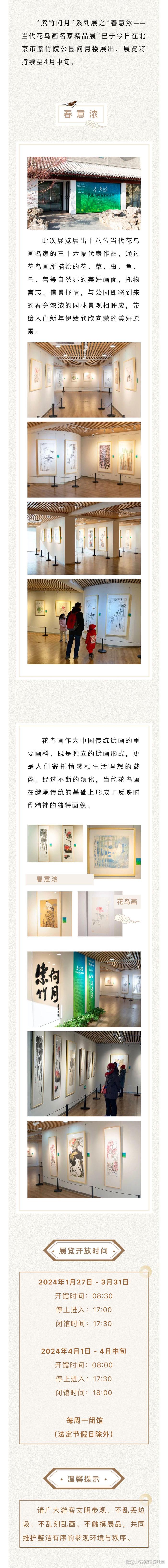 紫竹问月系列展览｜春意浓——当代花鸟画名家精品展