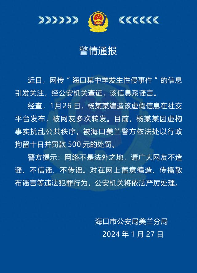 海口警方：杨某某编造“某中学发生性侵事件”虚假信息，被行拘十日