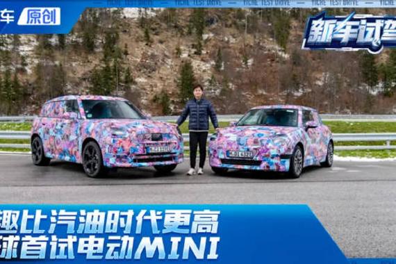 比燃油时代更有乐趣 海外试驾全新电动MINI Cooper SE