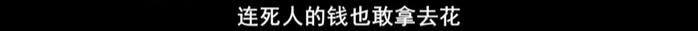 "连死人的钱也敢拿去花"！他们还使出这种损招，细节披露