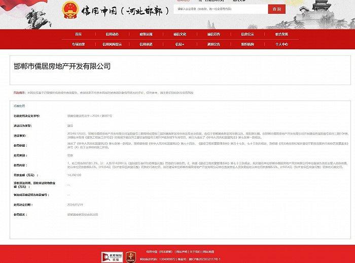 邯郸市儒居房地产开发有限公司擅自开工建设被罚143901元