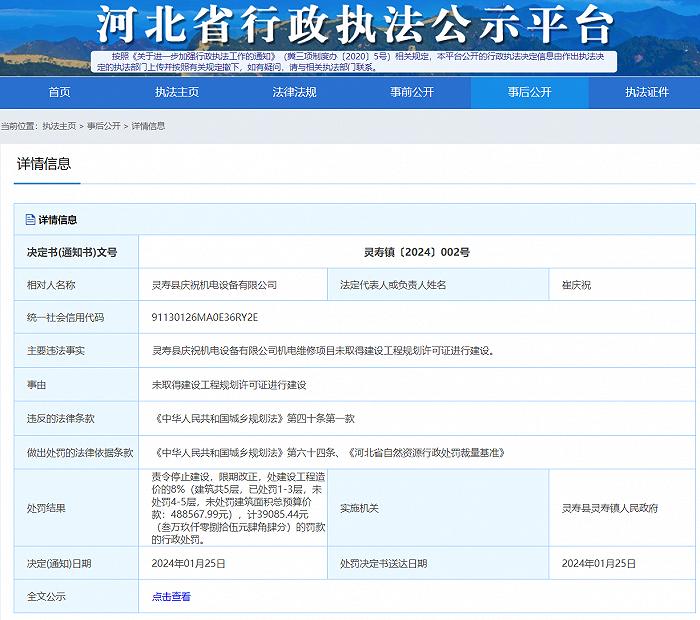 灵寿县庆祝机电设备有限公司未取得相关证件建设罚款39085.44元