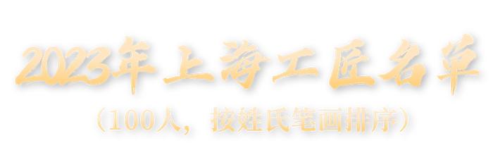 【最新】100位2023年“上海工匠”出炉！看看有你认识的吗？