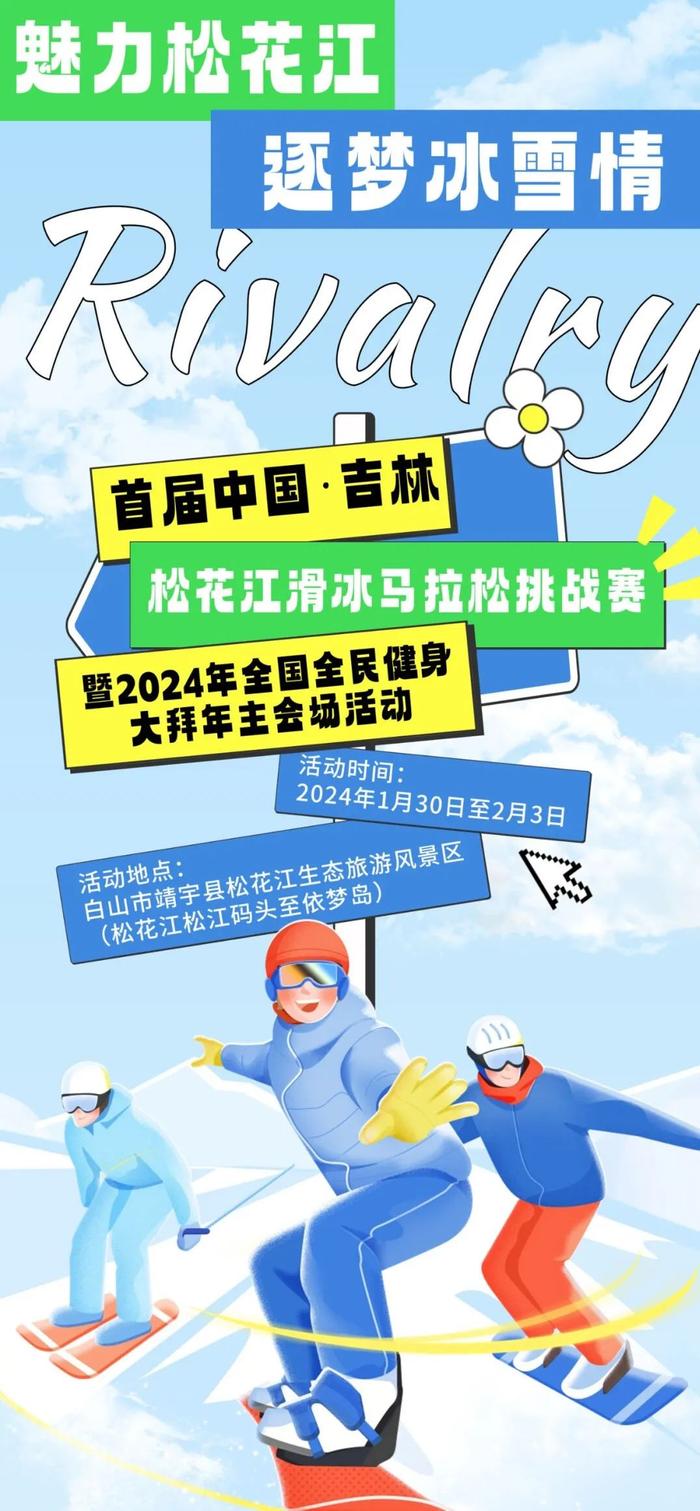 直播预告 | 首届中国•吉林松花江滑冰马拉松挑战赛暨2024年全国全民健身大拜年主会场活动