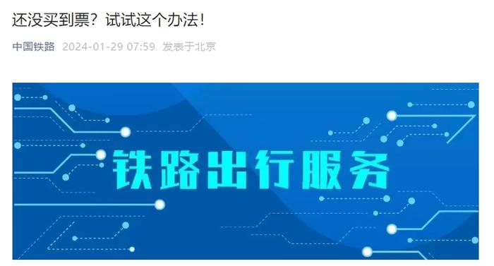 提醒丨没买到火车票？中国铁路官方发布！试试这个办法