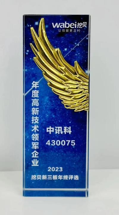 中讯科荣获挖贝“2023年度高新技术领军企业”奖项