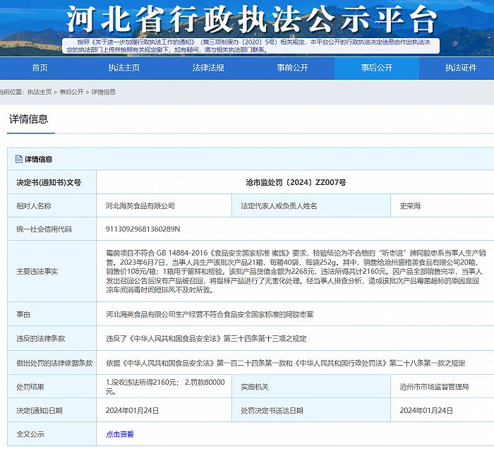 河北海英食品有限公司生产不合格产品罚款80000元