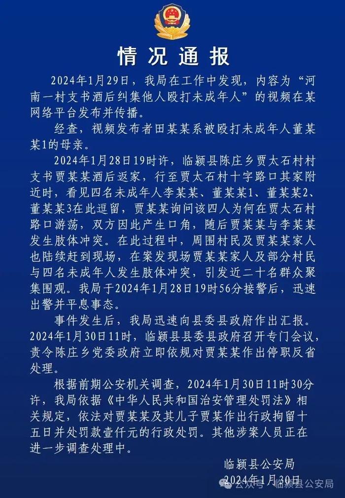 河南警方通报村支书纠集他人殴打未成年人：停职反省、拘留15日