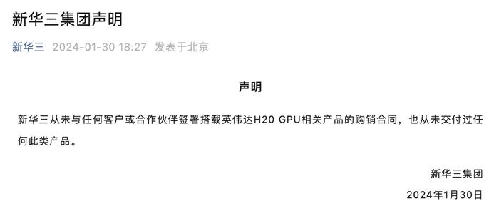 新华三：从未与任何客户或合作伙伴签署搭载英伟达H20 GPU相关产品的购销合同