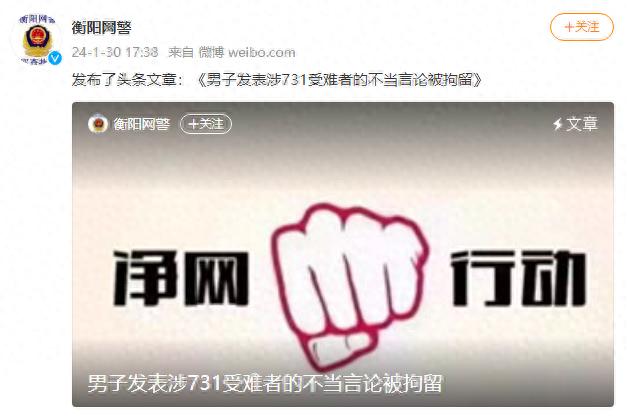 衡阳网警：男子发表涉731受难者的不当言论，被行政拘留十日