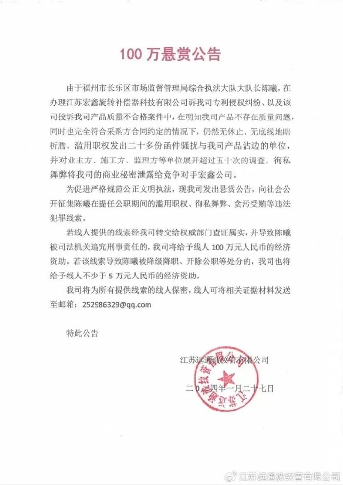 江苏一企业悬赏100万征集福州公职人员犯罪线索？纪委监委回应