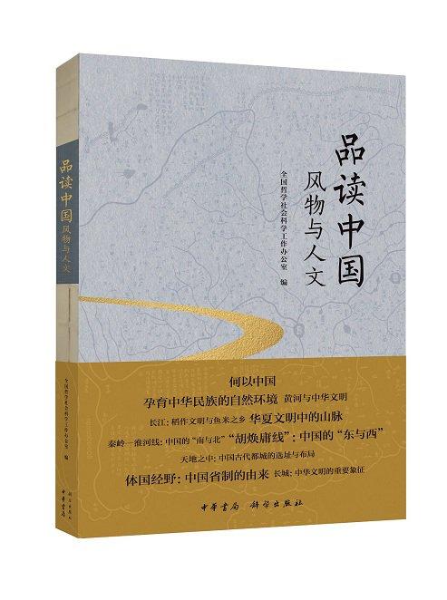 大家写小文，《品读中国：风物与人文》普及最新研究成果