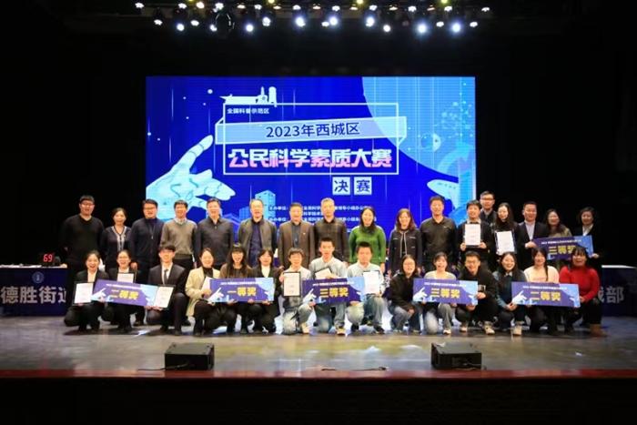 2023年北京市西城区公民科学素质大赛决赛圆满收官