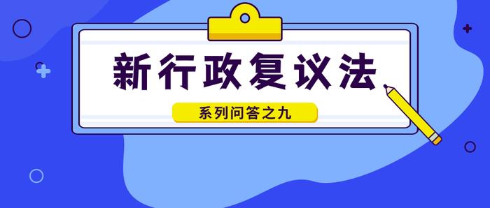 行政复议立案审查中如何判断申请人资格？｜新行政复议法问答⑨