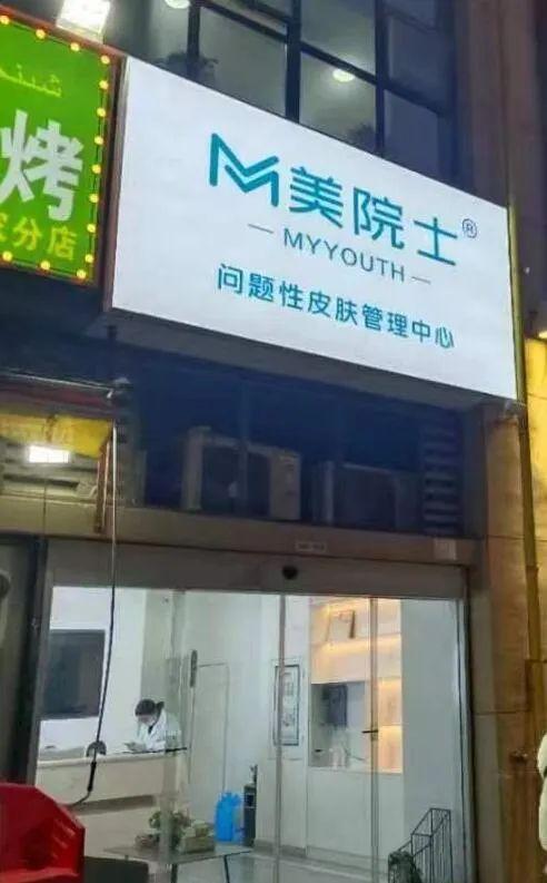 从“痘博士”到“美院士”，合肥一美容店频繁转让、更换店名！消费者：我的充值卡用不了了？