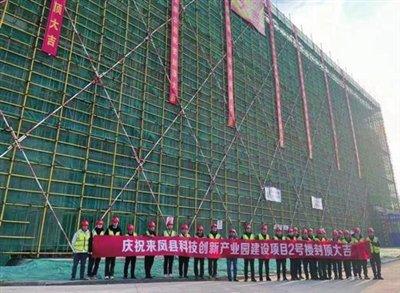 来凤县科技创新产业园建设项目 首栋单体建筑物封顶（图）