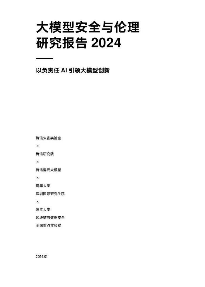 报告 | 腾讯：大模型安全与伦理研究报告2024（附下载）