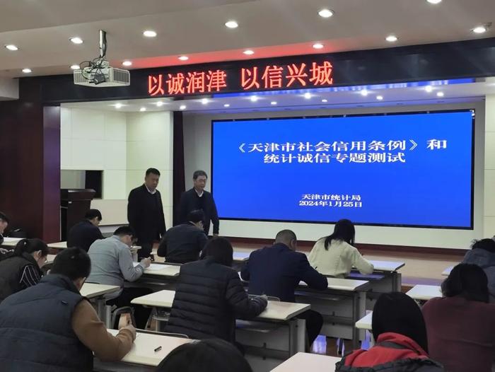 市统计局组织开展《天津市社会信用条例》和统计诚信专题测试