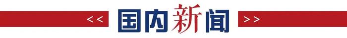 安徽省人民政府最新批复！｜新闻早班车